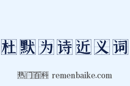 杜默为诗近义词是什么意思的图片